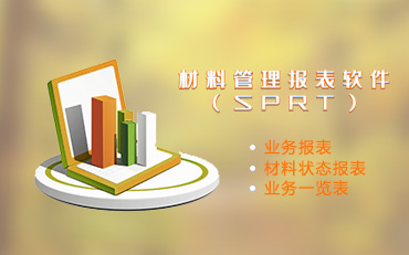 敏捷協同材料管理報表軟件(SPRT)