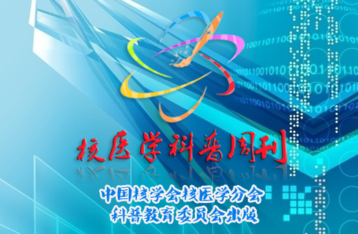 核醫(yī)學(xué)科普周刊專(zhuān)題